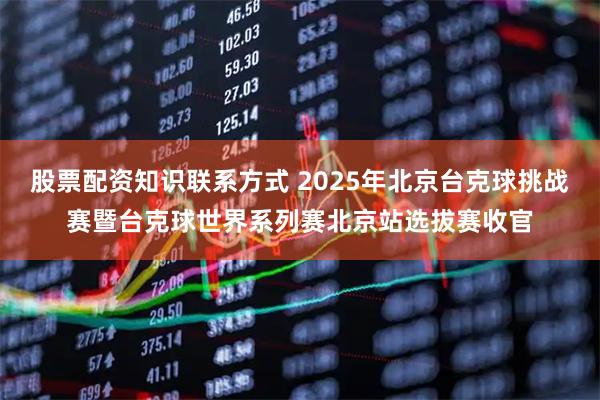 股票配资知识联系方式 2025年北京台克球挑战赛暨台克球世界系列赛北京站选拔赛收官