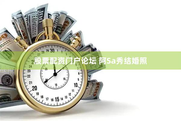 股票配资门户论坛 阿Sa秀结婚照